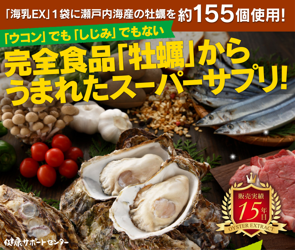 牡蠣エキスをたっぷり含んだ亜鉛のサプリ【海乳EX】定期コース