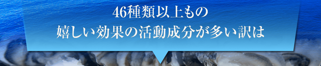 46種類以上もの嬉しい効果の活動成分が多い訳は