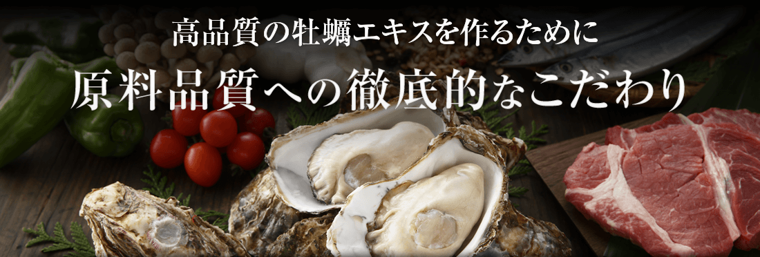 高品質の牡蠣エキスを作るために原料品質への徹底的なこだわり