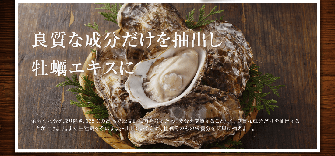 良質な成分だけを抽出し牡蠣エキスに