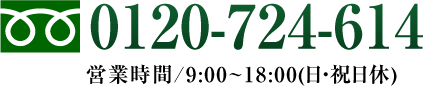 0120-724-614営業時間9:00~18:00(日・祝日休)