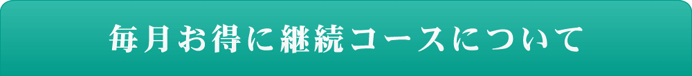 毎月お得に継続コースについて