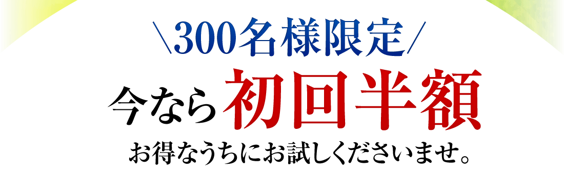 \300名様限定/今なら初回半額お得なうちにお試しくださいませ。