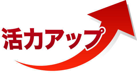 活力アップ