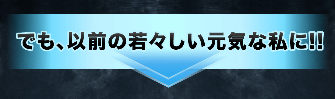 でも、以前の若々しい元気な私に!!