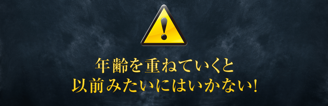 年齢を重ねていくと以前みたいにはいかない!