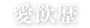 愛飲歴