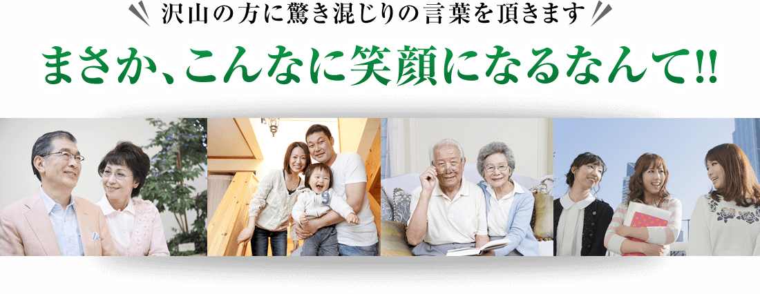 沢山の方に驚き混じりの言葉を頂きます まさか、こんなに笑顔になるなんて!!